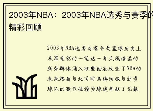 2003年NBA：2003年NBA选秀与赛季的精彩回顾