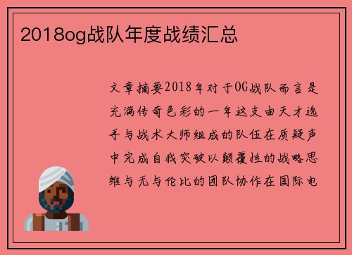 2018og战队年度战绩汇总
