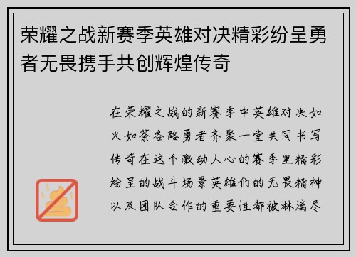 荣耀之战新赛季英雄对决精彩纷呈勇者无畏携手共创辉煌传奇