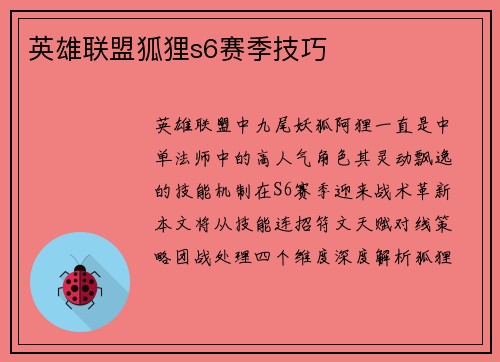 英雄联盟狐狸s6赛季技巧