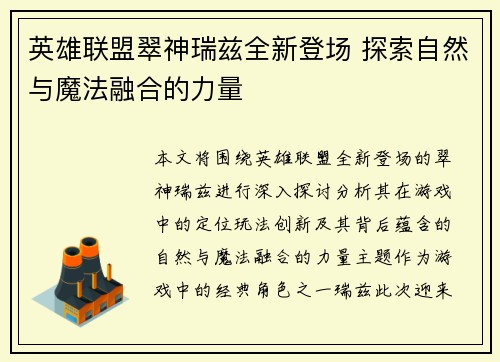 英雄联盟翠神瑞兹全新登场 探索自然与魔法融合的力量