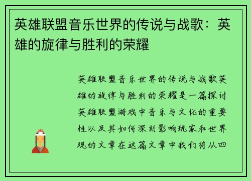 英雄联盟音乐世界的传说与战歌：英雄的旋律与胜利的荣耀