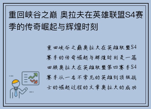 重回峡谷之巅 奥拉夫在英雄联盟S4赛季的传奇崛起与辉煌时刻