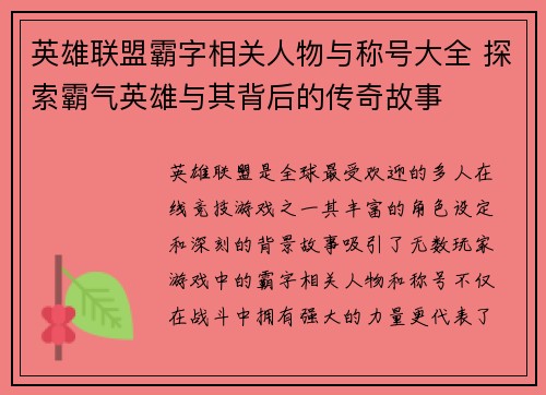 英雄联盟霸字相关人物与称号大全 探索霸气英雄与其背后的传奇故事
