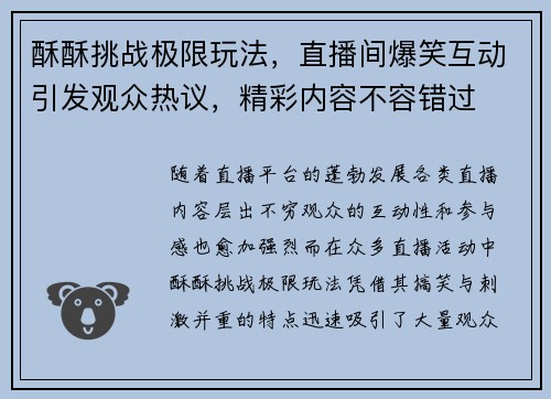 酥酥挑战极限玩法，直播间爆笑互动引发观众热议，精彩内容不容错过