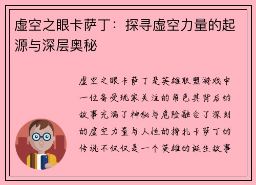 虚空之眼卡萨丁：探寻虚空力量的起源与深层奥秘