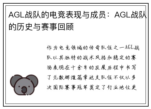 AGL战队的电竞表现与成员：AGL战队的历史与赛事回顾