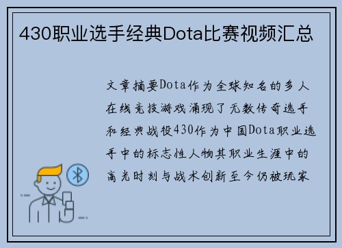 430职业选手经典Dota比赛视频汇总