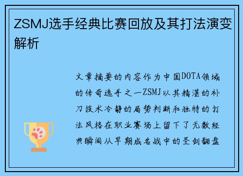 ZSMJ选手经典比赛回放及其打法演变解析