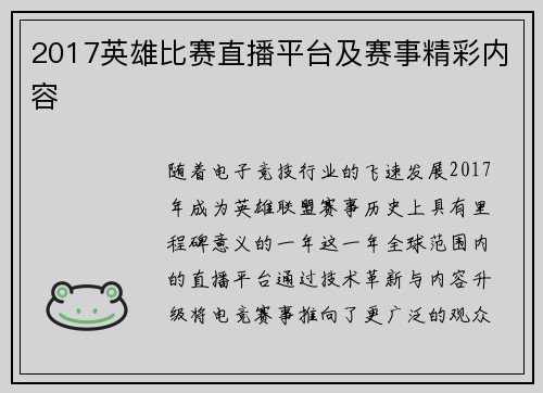 2017英雄比赛直播平台及赛事精彩内容