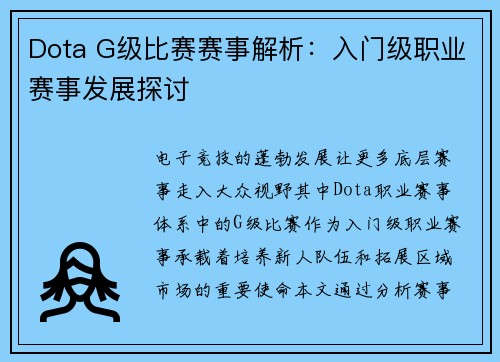 Dota G级比赛赛事解析:入门级职业赛事发展探讨