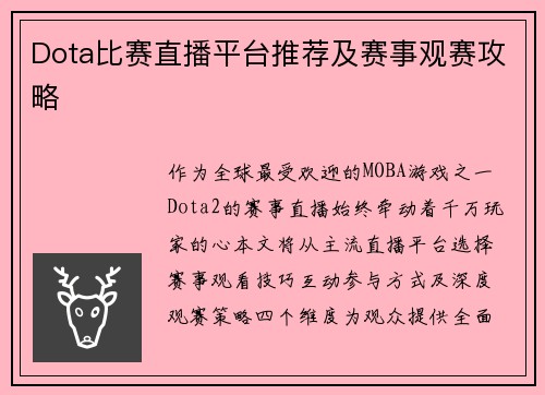 Dota比赛直播平台推荐及赛事观赛攻略