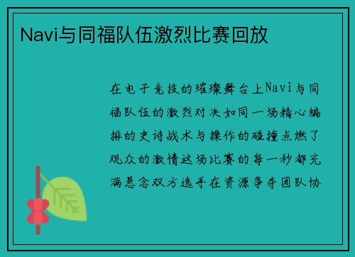 Navi与同福队伍激烈比赛回放