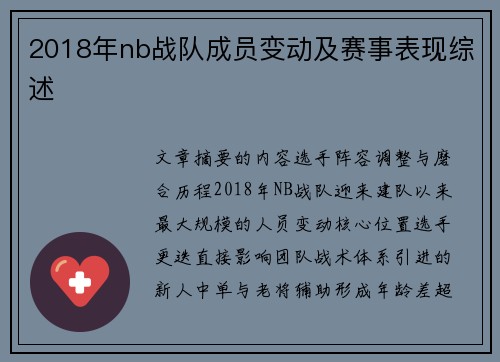 2018年nb战队成员变动及赛事表现综述
