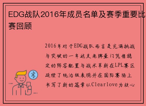 EDG战队2016年成员名单及赛季重要比赛回顾