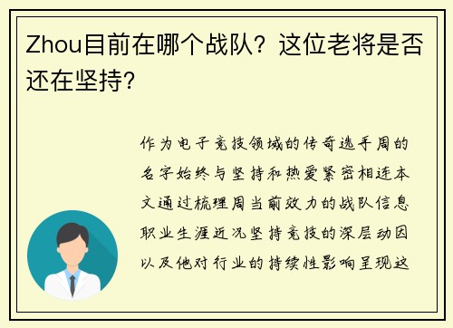Zhou目前在哪个战队？这位老将是否还在坚持？