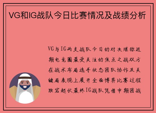 VG和IG战队今日比赛情况及战绩分析
