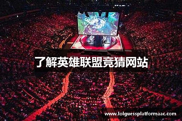 了解英雄联盟竞猜网站