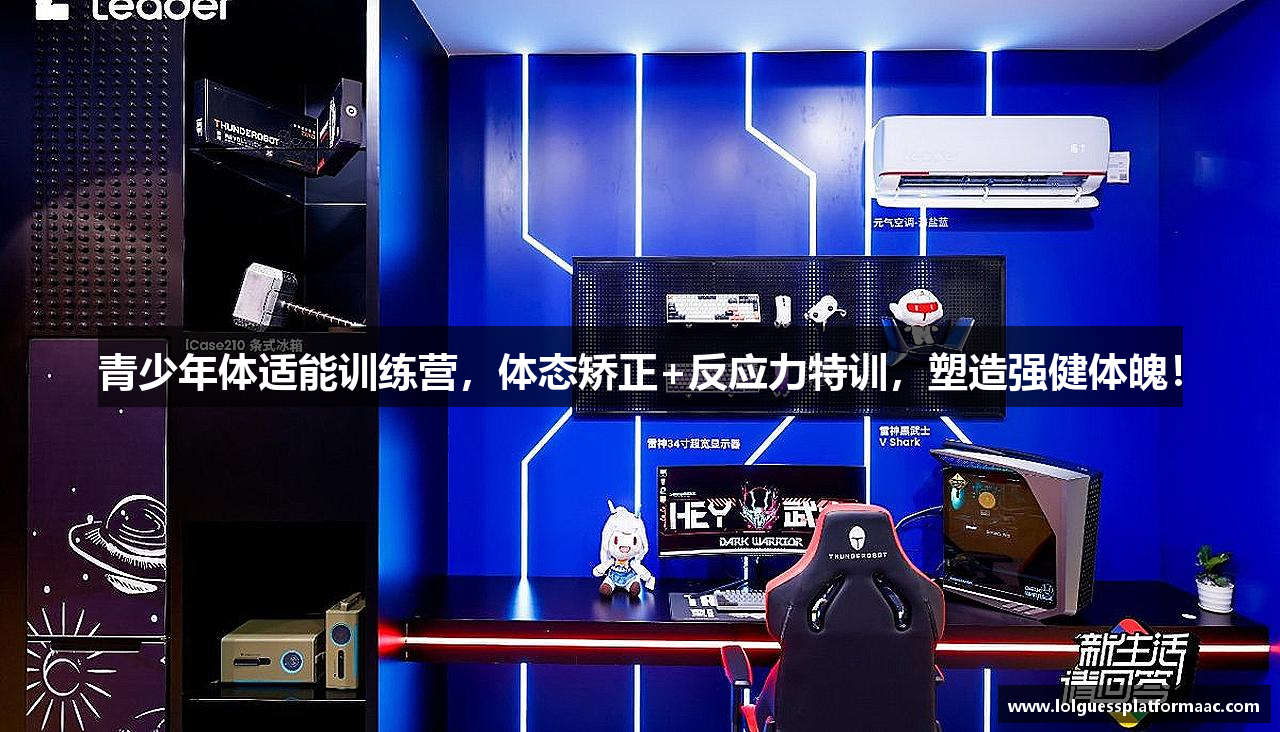 青少年体适能训练营，体态矫正+反应力特训，塑造强健体魄！