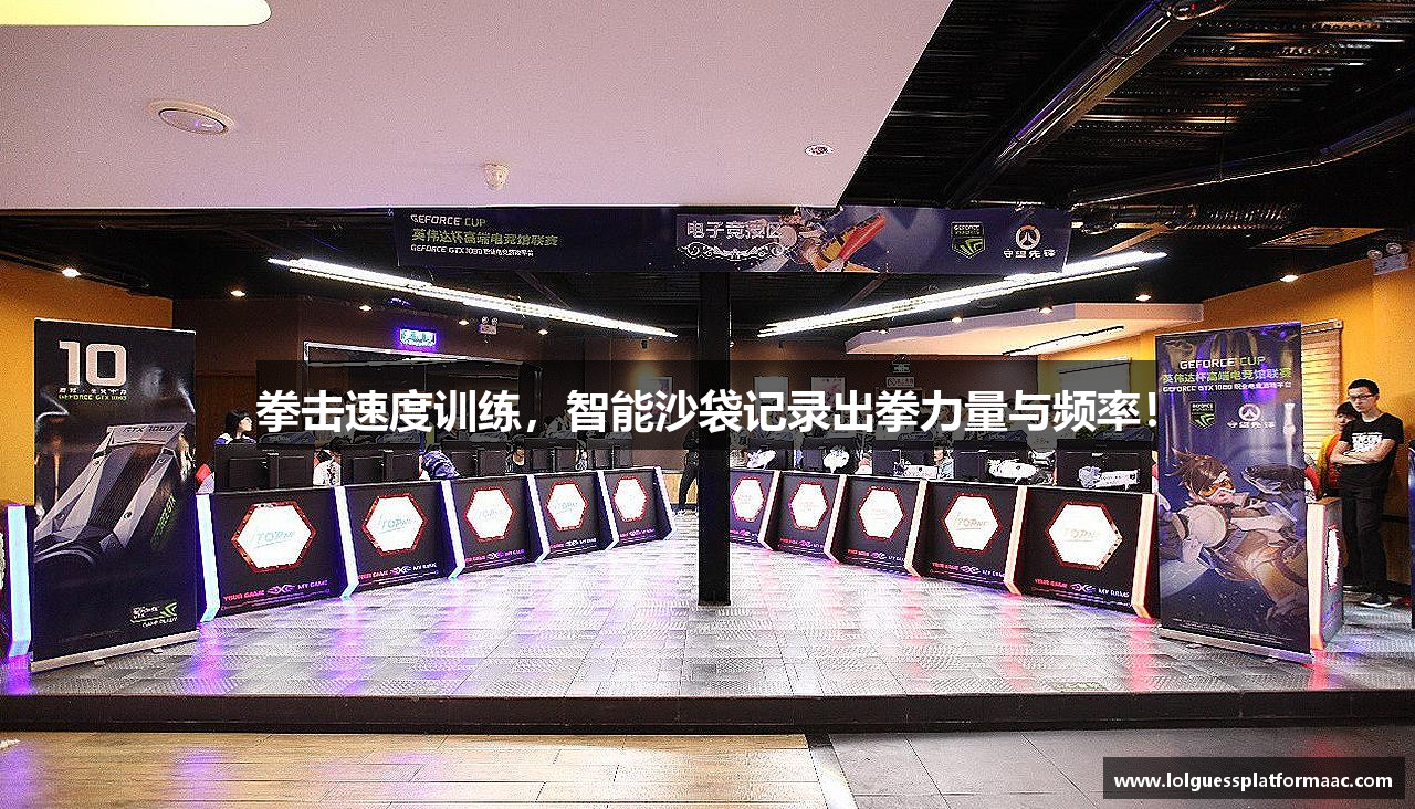 拳击速度训练，智能沙袋记录出拳力量与频率！