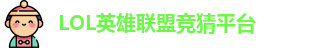 英雄联盟竞猜网站